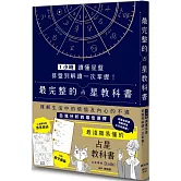 1小時讀懂星盤：排盤到解讀一次掌握！最完整的占星教科書