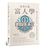 航海王的富人學：富人蛋糕上的草莓，10堂重建財商思維的必修課（上架3天登教育類PODCAST排行榜冠軍）