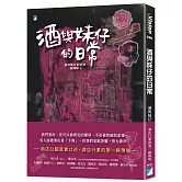 酒與妹仔的日常