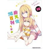 廢天使加百列 (15)