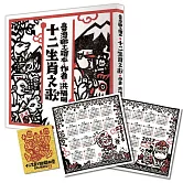 十二生肖之歌（雙重好禮版）：限定加贈2026-2027雙面年曆卡&「喜神藏書票」