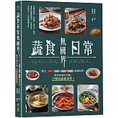 蔬食日常無國界：煮出中式、日韓、南洋、歐美經典料理，美味多變吃不膩，打開純素新世界！