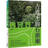 古道上的石頭廟