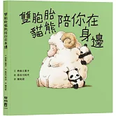 雙胞胎貓熊陪你在身邊