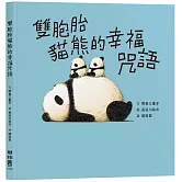 雙胞胎貓熊的幸福咒語