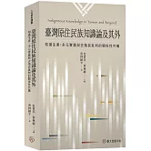 臺灣原住民族知識論及其外：知識生產、多元實踐與去殖民批判的關係性共構