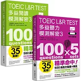 TOEIC L&R TEST多益 [閱讀+聽力] 模測解密3 （套書）