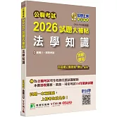 公職考試2026試題大補帖【法學知識】(112~114年試題)(測驗題型)[適用三等、四等/關務、高普考、司法、海巡、移民、地方特考]