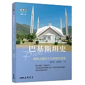 巴基斯坦史─清真之國的文化與歷史發展(增訂二版)