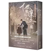 他從凜冬來（下）