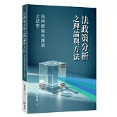 法政策分析之理論與方法：向四維視角開展之法學