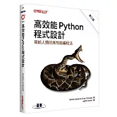 高效能Python程式設計 第三版｜寫給人類的高性能編程法