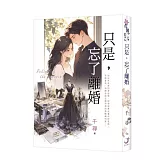 《只是，忘了離婚》新版