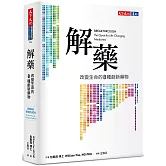 解藥：改變生命的八種創新藥物