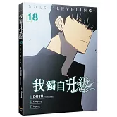 我獨自升級18漫畫