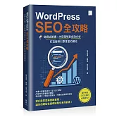 WordPress SEO 全攻略：從網站架構、內容策略到成效分析，打造搜尋引擎喜愛的網站