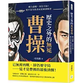 歷史之外的無冕曹操：權力盡握，帝位不取！他不是失敗者而是被誤解者