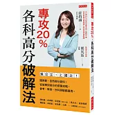 專攻20%，各科高分破解法：進公立、上國立！國英數、自然與社會科，從放棄到高分的逆襲攻略，會考、學測、分科測驗都適用。