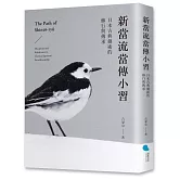 新當流當傳小習：日本古典劍術的修行與傳承