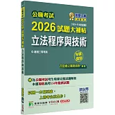 公職考試2026試題大補帖【立法程序與技術】(103~114年試題)(申論題型)[適用三等/高考、地方特考]