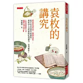 袁枚的講究：精選料理聖經《隨園食單》，從平民美食到官府盛宴，還原詩人袁枚如何吃得講究、活得痛快！