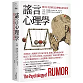 謠言心理學：戰爭年代的假訊息傳播&認知研究