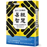 讓人生好轉的易經智慧：危機化轉機的64道關鍵法則，在變化中掌握先機，打造無往不利的處世之道