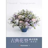 古典花型 歐式花藝教科書