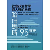 社會政治哲學與人類的未來：哈伯馬斯95論集