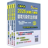 公職考試2026試題大補帖【高考三級/地方三等 環保行政】套書