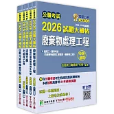 公職考試2026試題大補帖【高考三級/地方三等 環境工程】套書