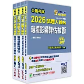 公職考試2026試題大補帖【高考三級/地方三等 環保技術】套書