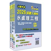 公職考試2026試題大補帖【普考四等/地方四等 環境工程】套書