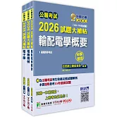 公職考試2026試題大補帖【普考四等/地方四等 電力工程】套書