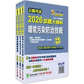 公職考試2026試題大補帖【普考四等/地方四等 環保技術】套書