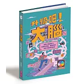 升級吧！大腦──激發大腦超能力，破解金魚腦、腦腐陷阱、演算法操控的祕密