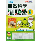 國小康軒新挑戰測驗卷自然五下(114學年)