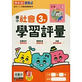 國小康軒新挑戰學習評量社會三下(114學年)