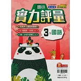 國小翰林小無敵實力評量國語三下(114學年)