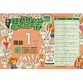 國小翰林小無敵學習卷國語一下(114學年)