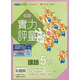 國小翰林小無敵實力評量國語五下(114學年)