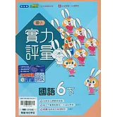 國小翰林小無敵實力評量國語六下(114學年)