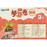 國小翰林小無敵學習卷國語三下(114學年)