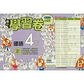 國小翰林小無敵學習卷國語四下(114學年)