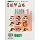 國小翰林小無敵自修數學一下(114學年)