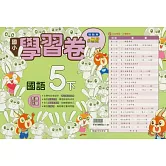 國小翰林小無敵學習卷國語五下(114學年)