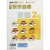 國小翰林小無敵自修數學二下(114學年)