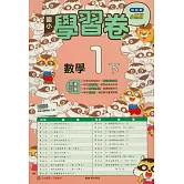 國小翰林小無敵學習卷數學一下(114學年)