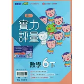 國小翰林小無敵實力評量數學六下(114學年)