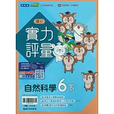國小翰林小無敵實力評量自然六下(114學年)